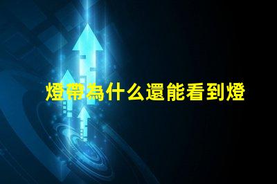 燈帶為什么還能看到燈珠 為什么隱藏了燈牌還能看到